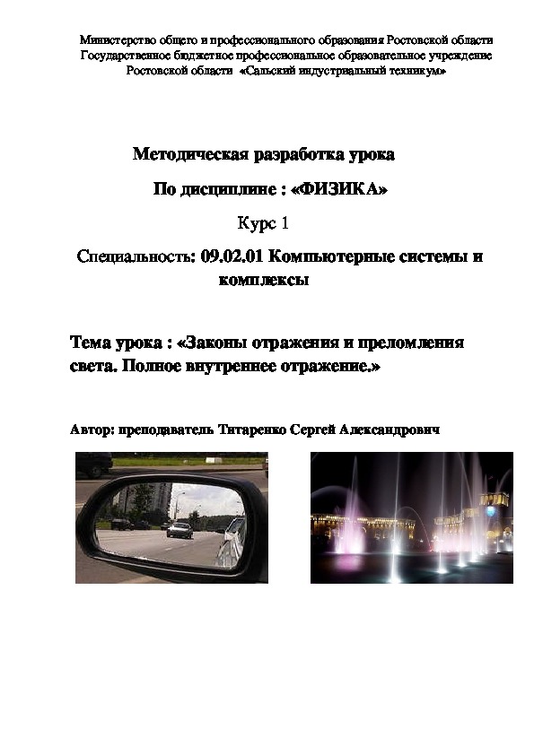 Методическая разработка урока По дисциплине : «ФИЗИКА»  Тема урока : «Законы отражения и преломления света. Полное внутреннее отражение.»