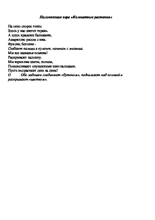 Обложка для материала Пальчиковая игра "Комнатные растения"