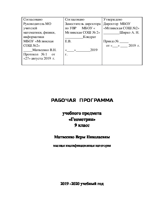 РАБОЧАЯ  ПРОГРАММА   учебного предмета «Геометрия» 9 класс