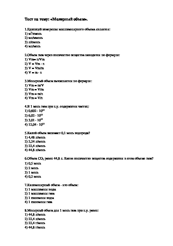 Тест на тему: «Молярный объем». 8 класс.