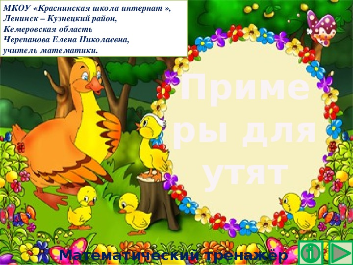 Обложка для материала Презентация по математике "Примеры для утят.  Математический тренажёр"