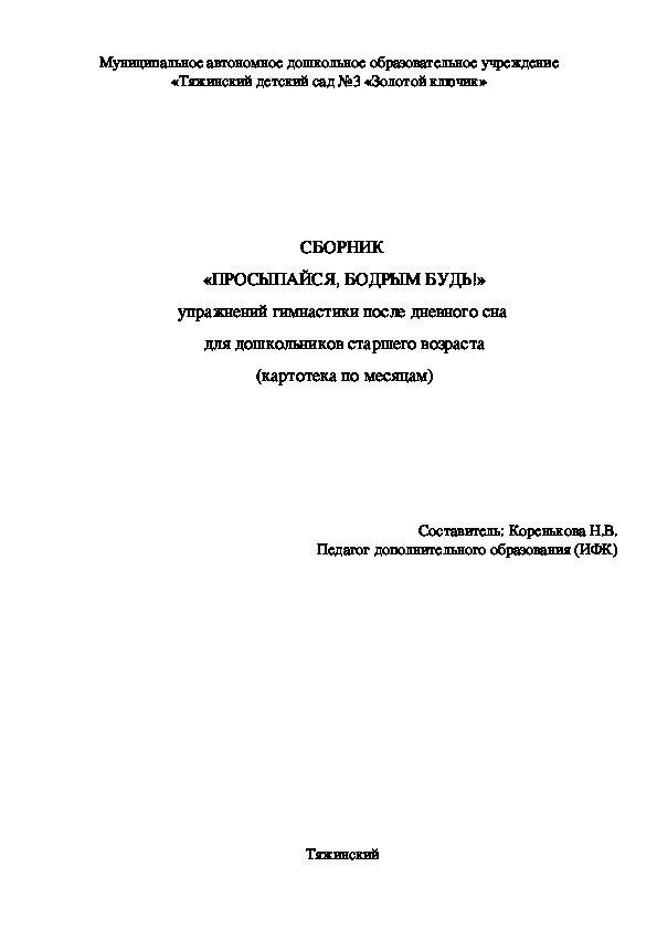 СБОРНИК  «ПРОСЫПАЙСЯ, БОДРЫМ БУДЬ!» упражнений гимнастики после дневного сна  для дошкольников старшего возраста (картотека по месяцам)