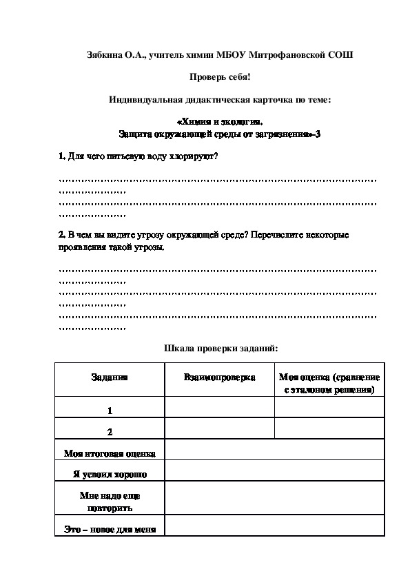 Обложка для материала Проверь себя! Индивидуальная дидактическая карточка по теме: «Химия и экология. Защита окружающей среды от загрязнения»-3