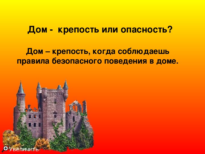 Когда дом становится опасным 4 класс школа 21 века презентация