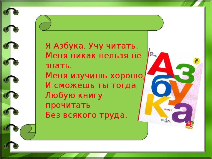 Презентация на тему азбука 1 класс