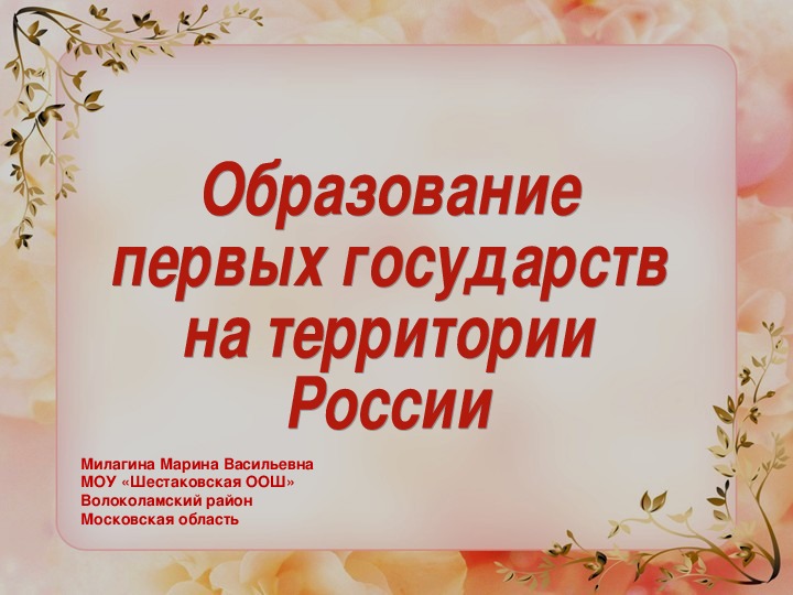 Образование первых государств 6 класс презентация