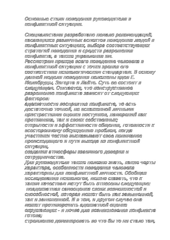Обложка для материала Основные стили поведения руководителя в конфликтной ситуации.