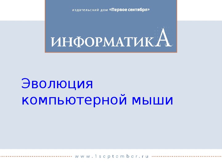 Презентация "Эволюция компьютерной мыши "