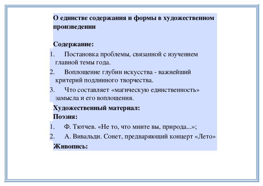 Содержание и форма художественного произведения