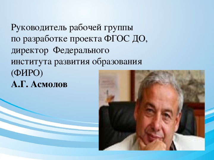 Кто являлся руководителем рабочей группы по подготовке проекта фгос