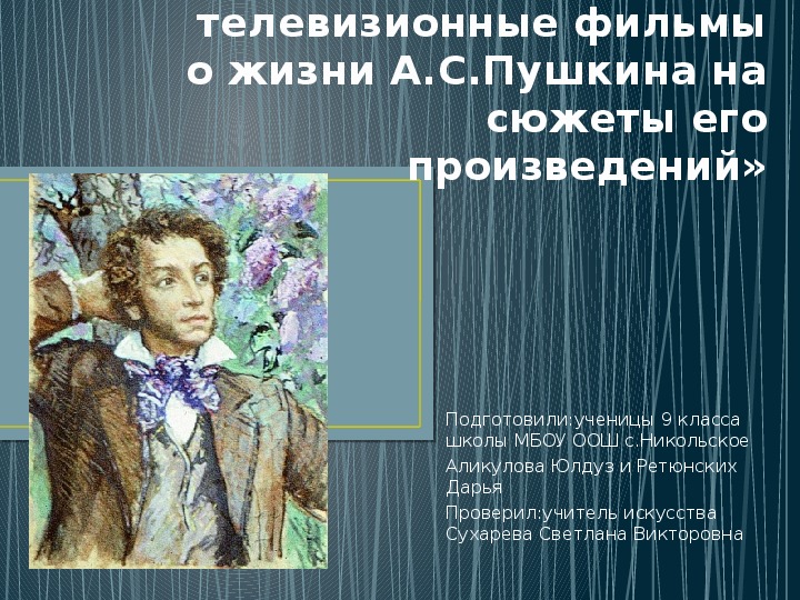Художественные фильмы о Пушкине