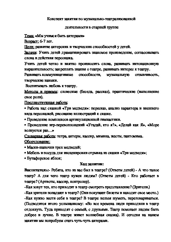 Конспект по музыкально-театрализованной деятельности