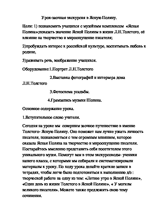 Заочная зкскурсия в Ясную Поляну урок литературы в 10 классе