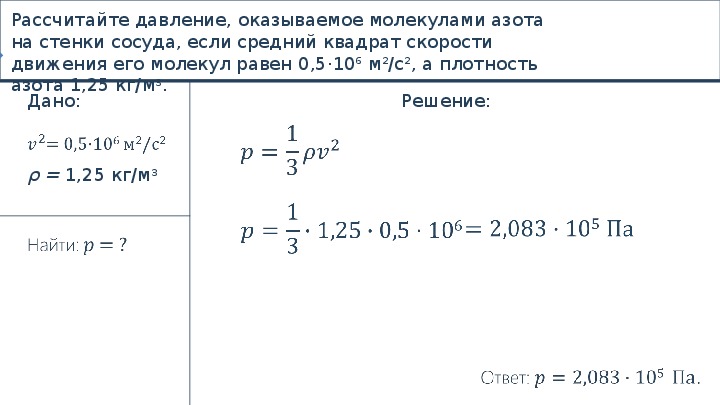 Вычислите средний квадрат скорости движения молекул. Задачи на основное уравнение МКТ. Задачи на основное уравнение МКТ С решениями 10 класс. Задачи на уравнение МКТ идеального газа с решением. Давление идеального газа формула решение задач.