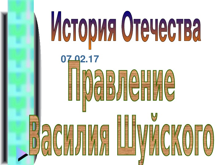 Презентация на тему " Правление Василия Шуйского"