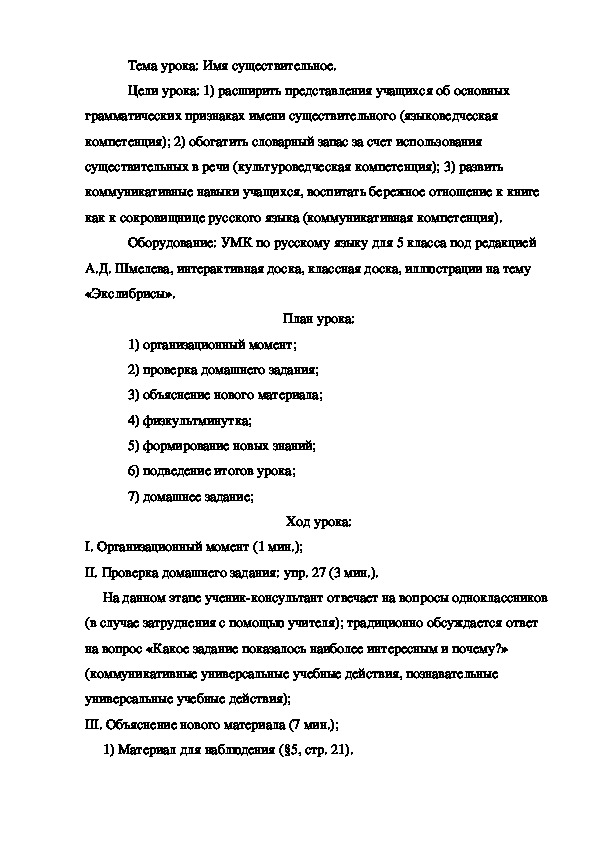 Обложка для материала Конспект урока русского языка на тему,,Имя существительное,,5 класс