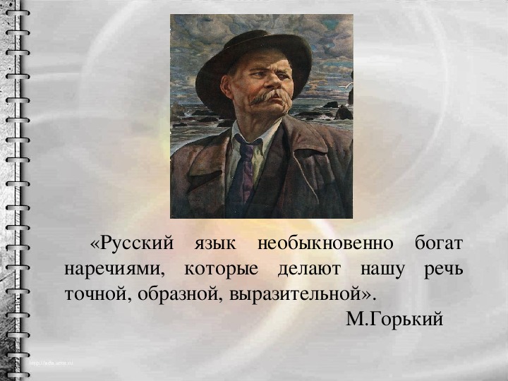 Утверждение горького. Горький о русском языке. Русский язык необыкновенно богат. Высказывания Горького о русском языке. Высказывания о русском языке Максима Горького.