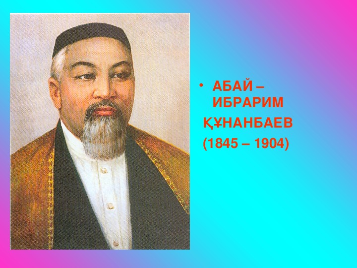 Абай құнанбаев презентация на казахском языке