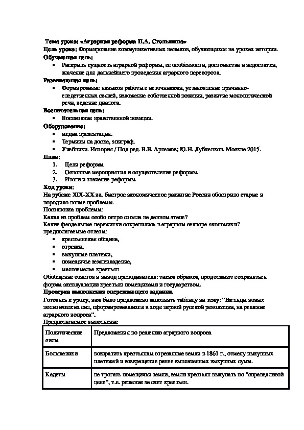 План урока по курсу истории России «Аграрная реформа П.А. Столыпина» (проф.-техническое образование)