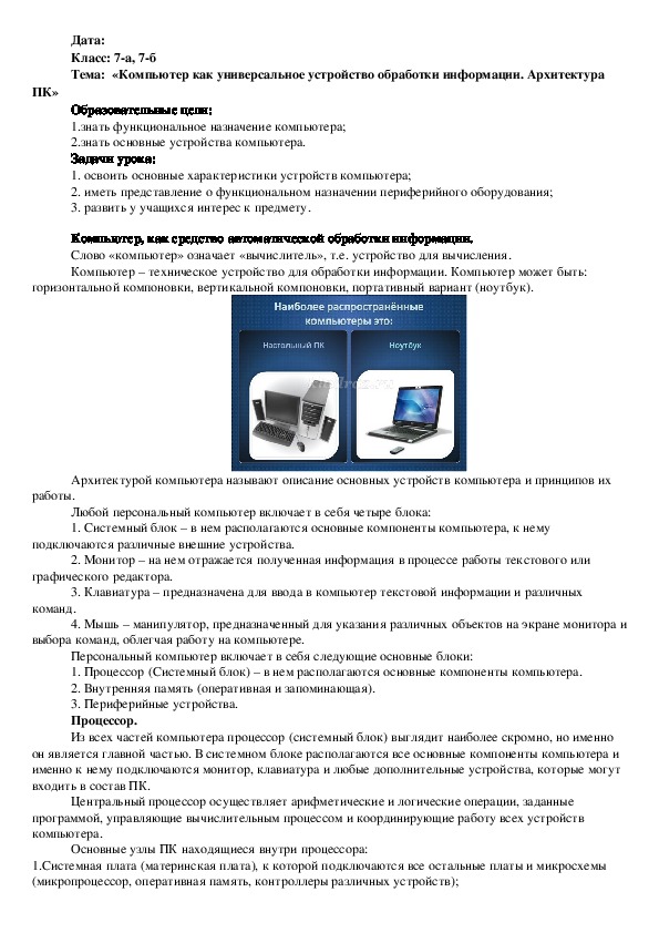 «Компьютер как универсальное устройство обработки информации. Архитектура ПК»