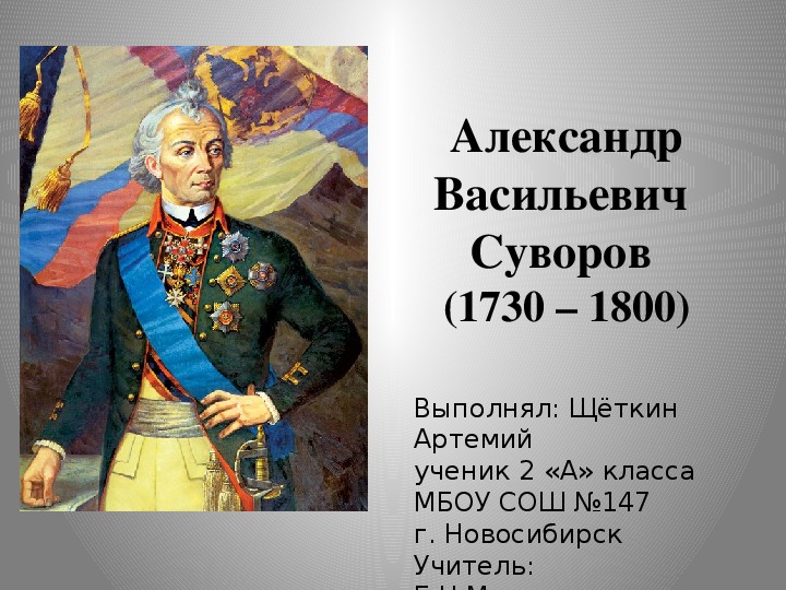 Александр васильевич суворов проект 3 класс окружающий мир