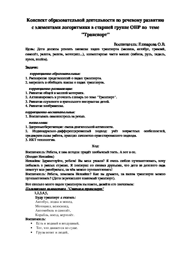 Конспект образовательной деятельности по речевому развитию с элементами логоритмики в старшей группе ОНР по  теме "Транспорт"