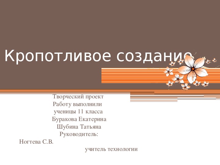 Презентация к защите ученического проекта"Кропотливое создание "