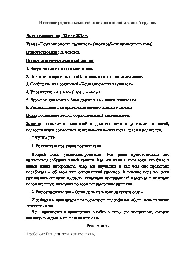 План конспект родительского собрания во второй младшей группе