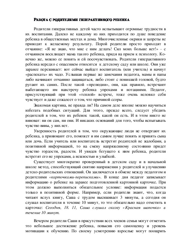 Обложка для материала Консультация для родителей - РАБОТА С РОДИТЕЛЯМИ ГИПЕРАКТИВНОГО РЕБЕНКА