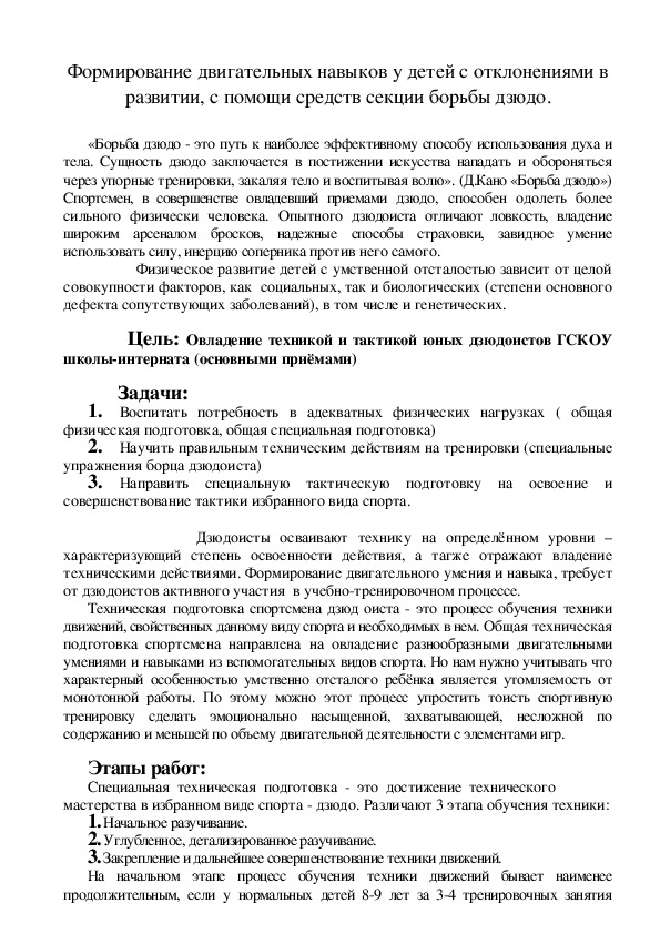 Обложка для материала Формирование двигательных навыков у детей с отклонениями в развитии, с помощи средств секции борьбы дзюдо