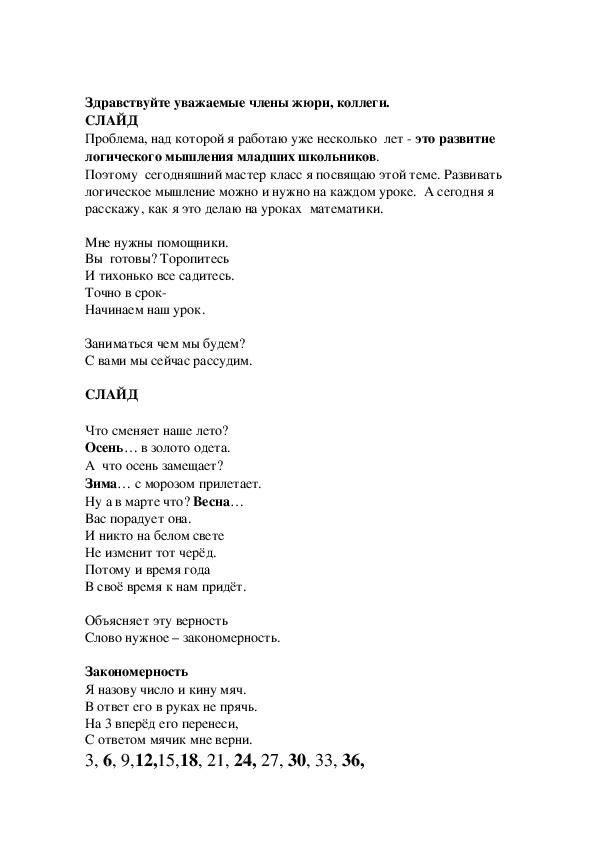 Мастер -класс для родителей «Развитие логического мышления детей через логико-математические игры».