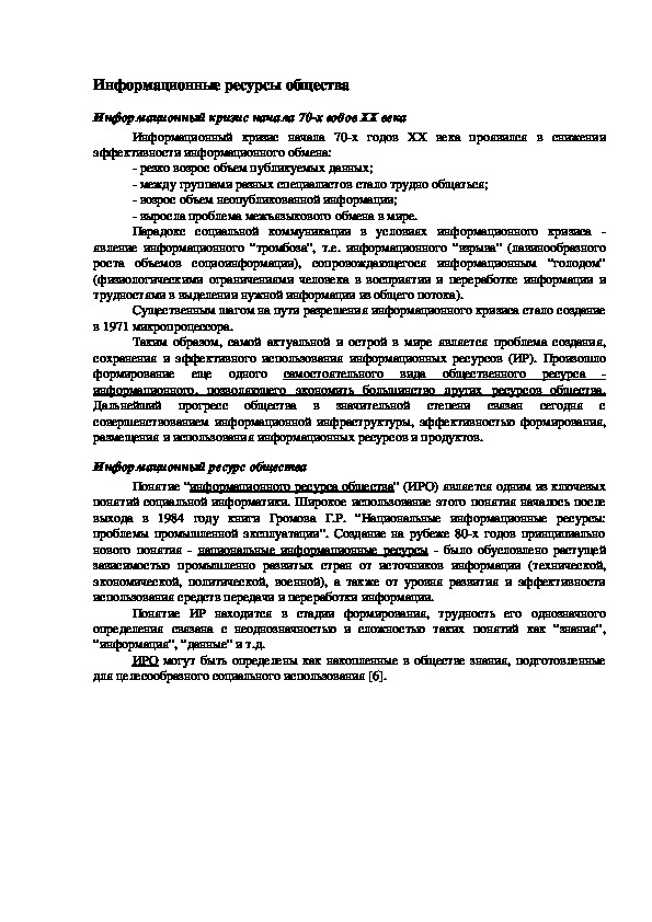 Обложка для материала Информационные ресурсы общества