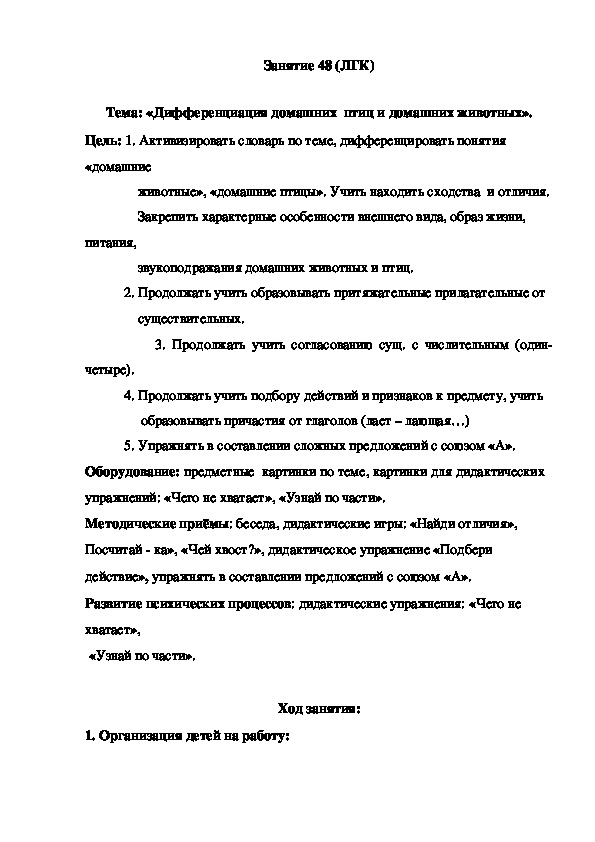 Занятие 48 (ЛГК)  Тема: «Дифференциация домашних  птиц и домашних животных».