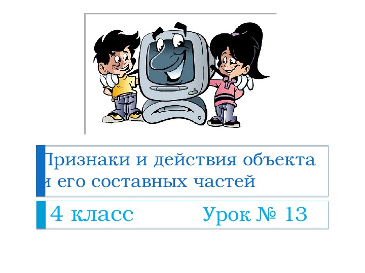 Признаки и действия объекта и его составных частей