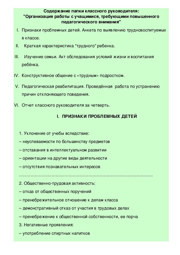 Работа с учащимися классного руководителя. Анкета по выявлению трудновоспитуемых в классе. Учащиеся требующие повышенного педагогического внимания. «Работа с учащимися, требующими особого педагогического внимания». Содержание работы с учащимися требующими особого внимания.