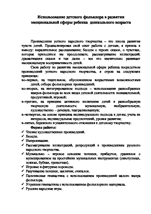 Обложка для материала Использование детского фольклора в развитии эмоциональной сферы ребенка