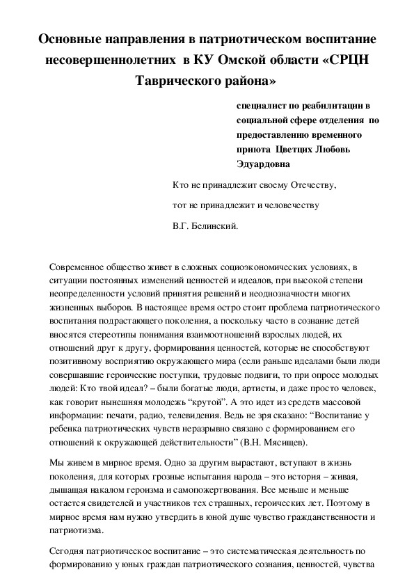 Основные направления в патриотическом воспитание несовершеннолетних  в КУ Омской области «СРЦН Таврического района»