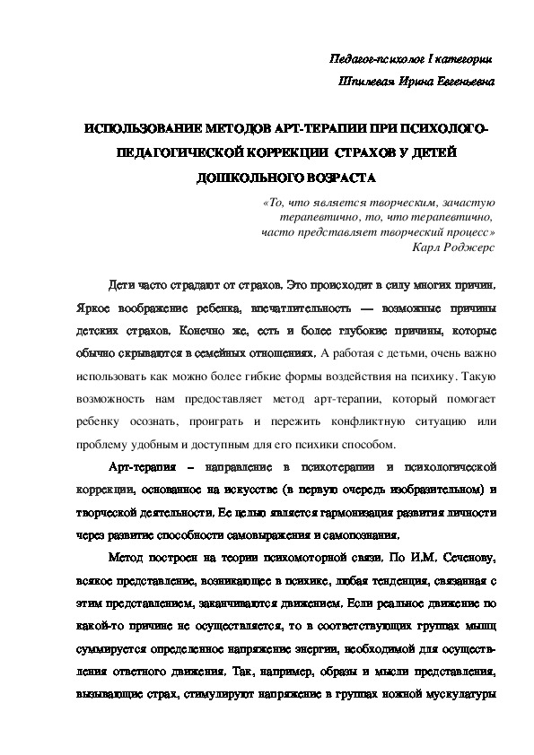 ИСПОЛЬЗОВАНИЕ МЕТОДОВ АРТ-ТЕРАПИИ ПРИ ПСИХОЛОГО-ПЕДАГОГИЧЕСКОЙ КОРРЕКЦИИ  СТРАХОВ У ДЕТЕЙ ДОШКОЛЬНОГО ВОЗРАСТА