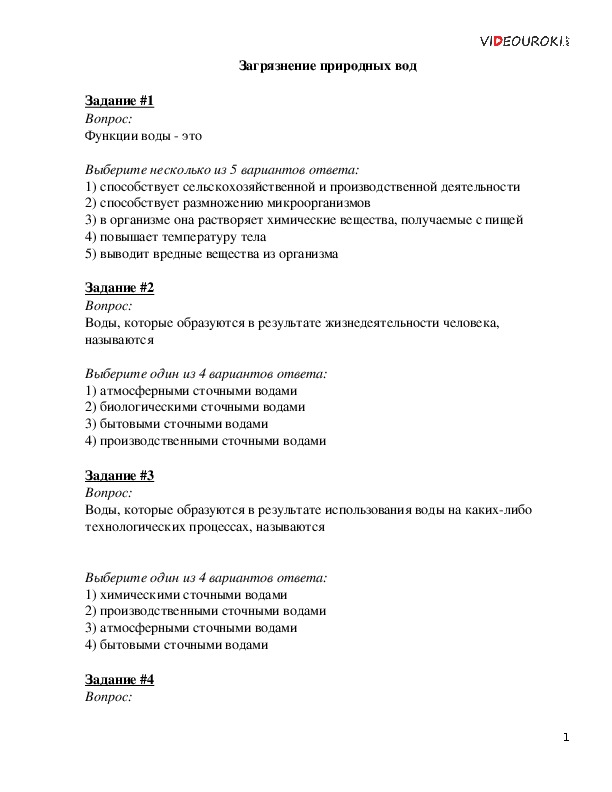 Тест на тему: "Загрязнение природных вод" (8 класс, ОБЖ)