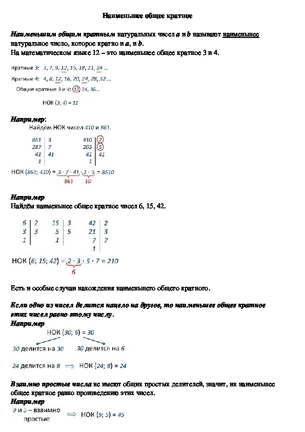 Опорный конспект по математике по теме «Наименьшее общее кратное» (6 класс)