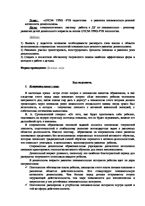 Обложка для материала Педсовет «ОТСМ- ТРИЗ –РТВ педагогика   в развитии познавательно-речевой  активности дошкольника»