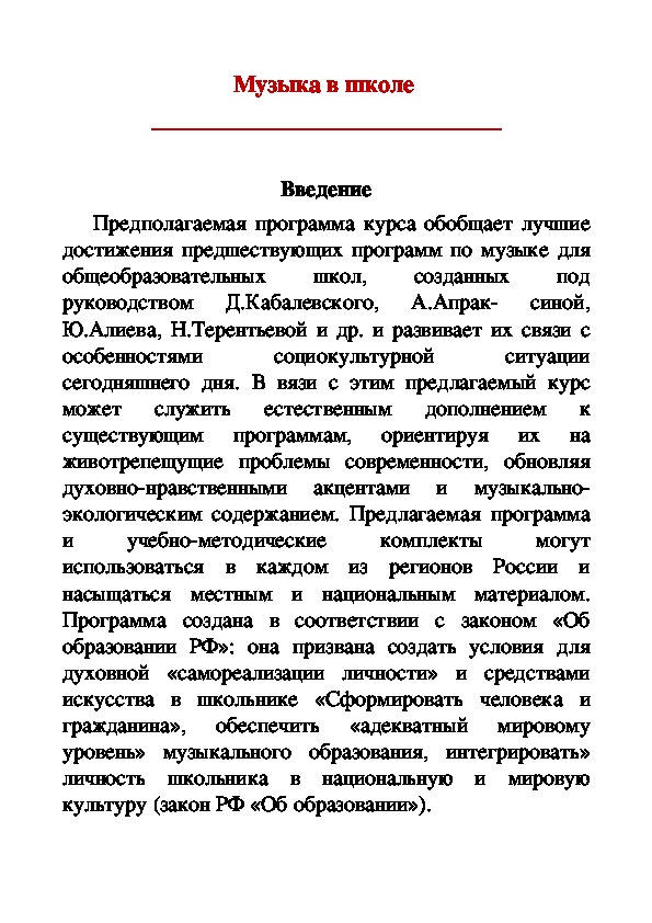 Обложка для материала Программа: Музыка в школе