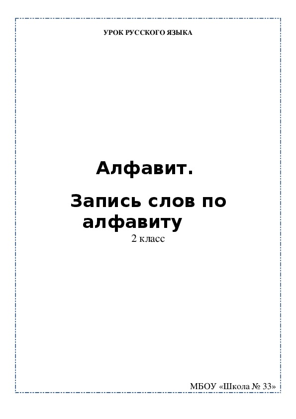 Конспект урока по русскому языку на тему "Алфавит. Запись слов по алфавиту" (2 класс)