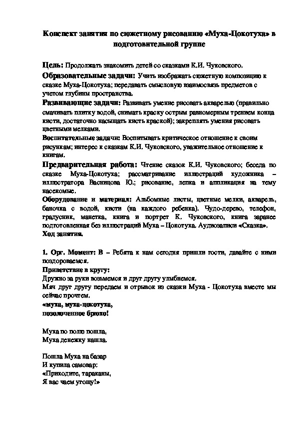 «Муха-Цокотуха» Конспект НОД ОО"Художественно-эстетическое развитие" (сюжетное рисование)  в подготовительной к школе группе