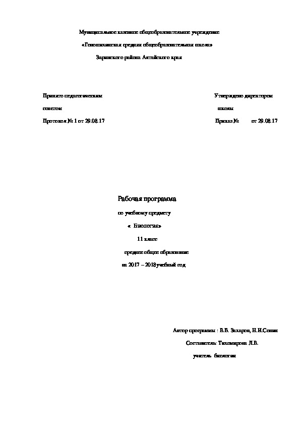 Рабочая программа по биологии 11 класс