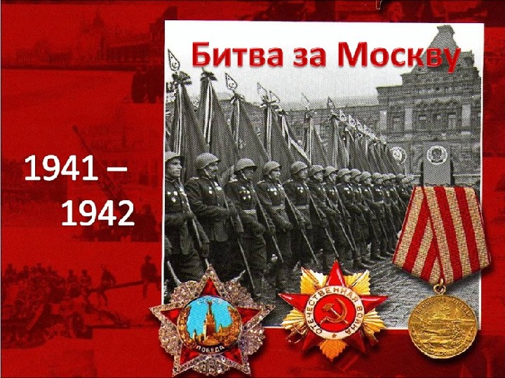 ПРезентация к мероприятию "Битва за Москву"