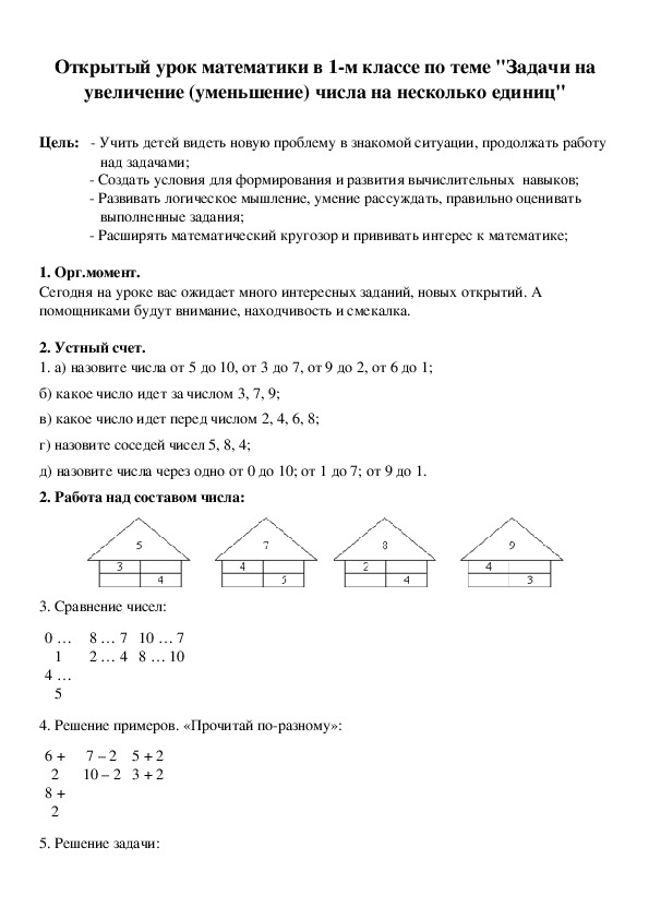 Открытый урок математики в 1-м классе по теме "Задачи на увеличение (уменьшение) числа на несколько единиц"