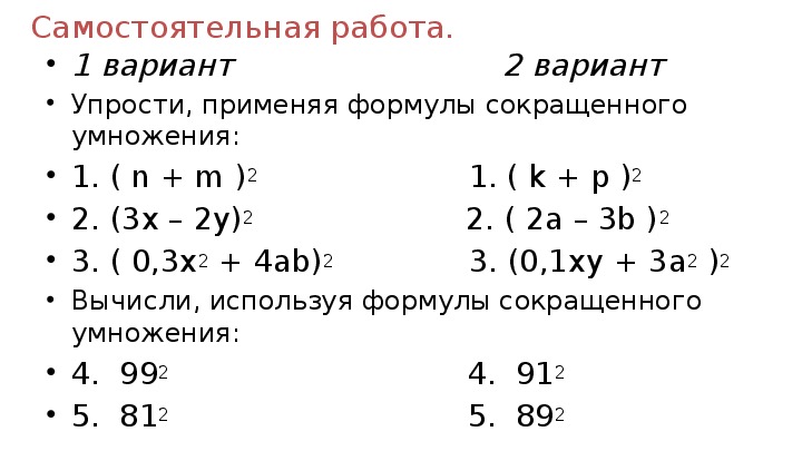 Контрольная работа 7 формулы сокращенного умножения. Формулы сокращённого умножения по алгебре самостоятельные работы. Формулы сокращенного умножения 7 класс самостоятельная работа. Формулы сокращенного умножения самостоятельная работа 7. Самостоятельная 7 класс Алгебра формулы сокращенного умножения.