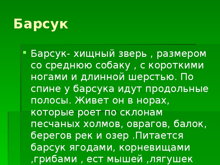 Презентация барсук 3 класс окружающий мир