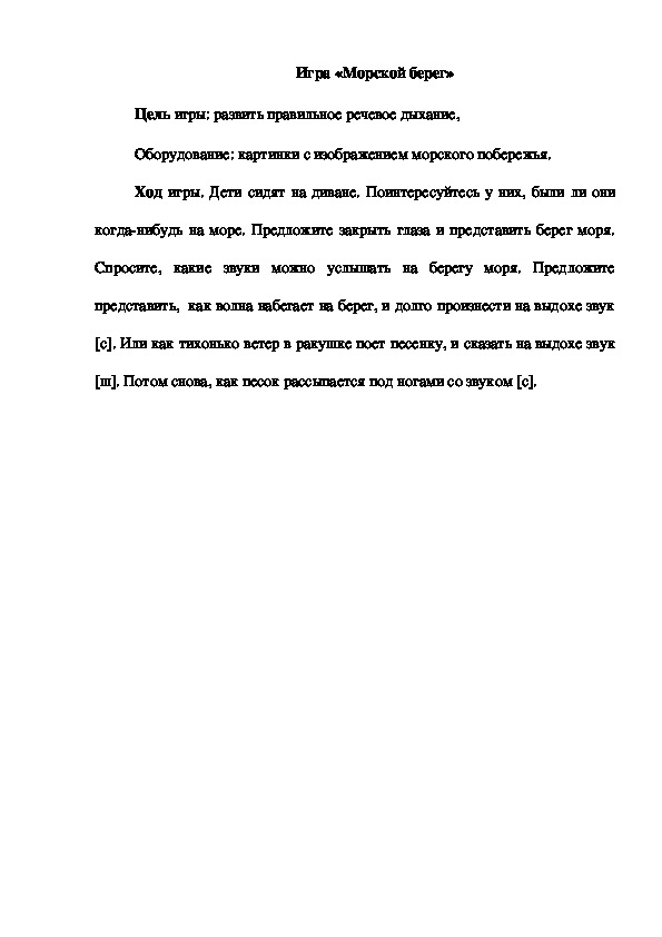 Обложка для материала Игра "Морской берег"